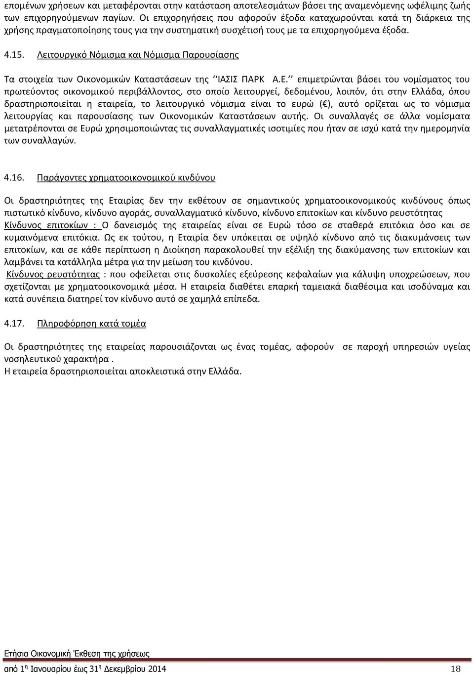 Λειτουργικό Νόμισμα και Νόμισμα Παρουσίασης Τα στοιχεία των Οικονομικών Καταστάσεων της ΙΑΣΙΣ ΠΑΡΚ Α.Ε.