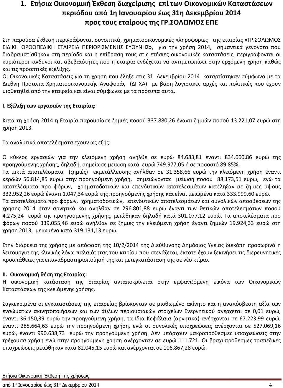 ΣΟΛΩΜΟΣ ΕΙΔΙΚΗ ΟΡΘΟΠΕΔΙΚΗ ΕΤΑΙΡΕΙΑ ΠΕΡΙΟΡΙΣΜΕΝΗΣ ΕΥΘΥΝΗΣ», για την χρήση 2014, σημαντικά γεγονότα που διαδραματίσθηκαν στη περίοδο και η επίδρασή τους στις ετήσιες οικονομικές καταστάσεις,