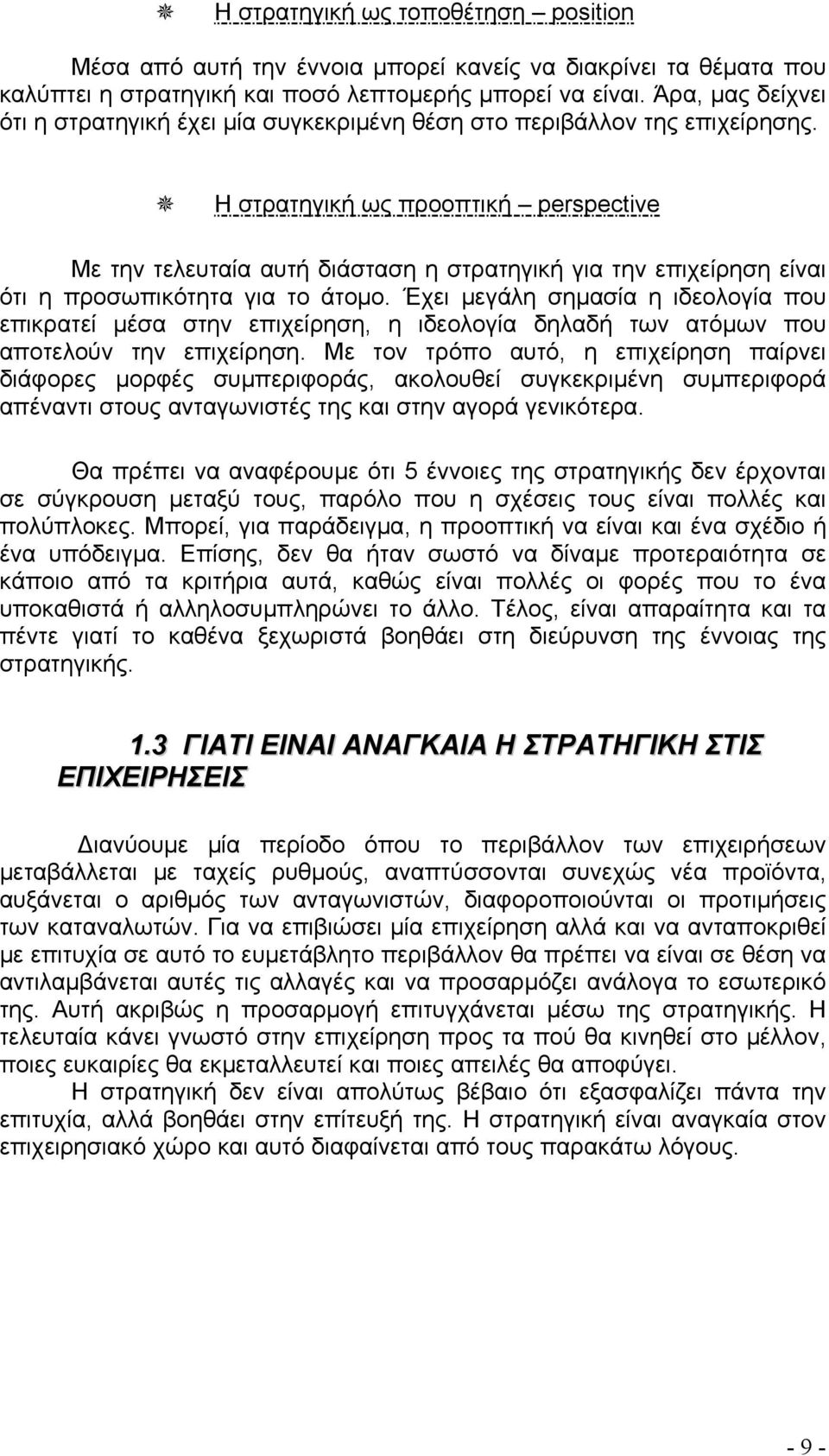 Η στρατηγική ως προοπτική perspective Με την τελευταία αυτή διάσταση η στρατηγική για την επιχείρηση είναι ότι η προσωπικότητα για το άτομο.