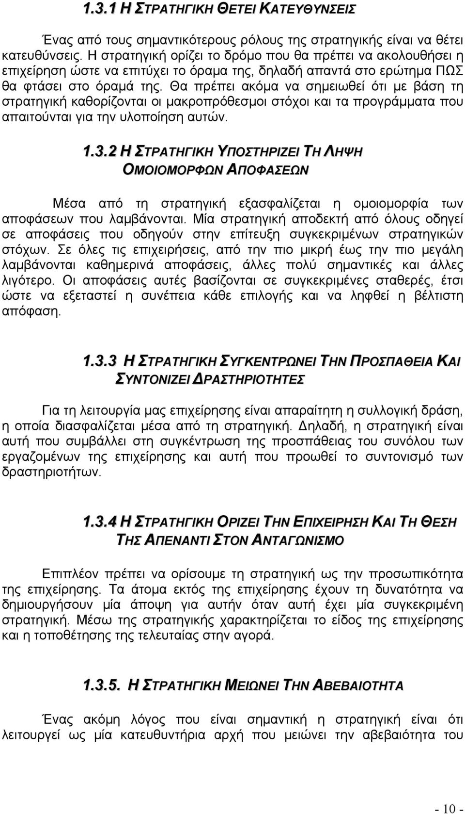 Θα πρέπει ακόμα να σημειωθεί ότι με βάση τη στρατηγική καθορίζονται οι μακροπρόθεσμοι στόχοι και τα προγράμματα που απαιτούνται για την υλοποίηση αυτών. 1.3.