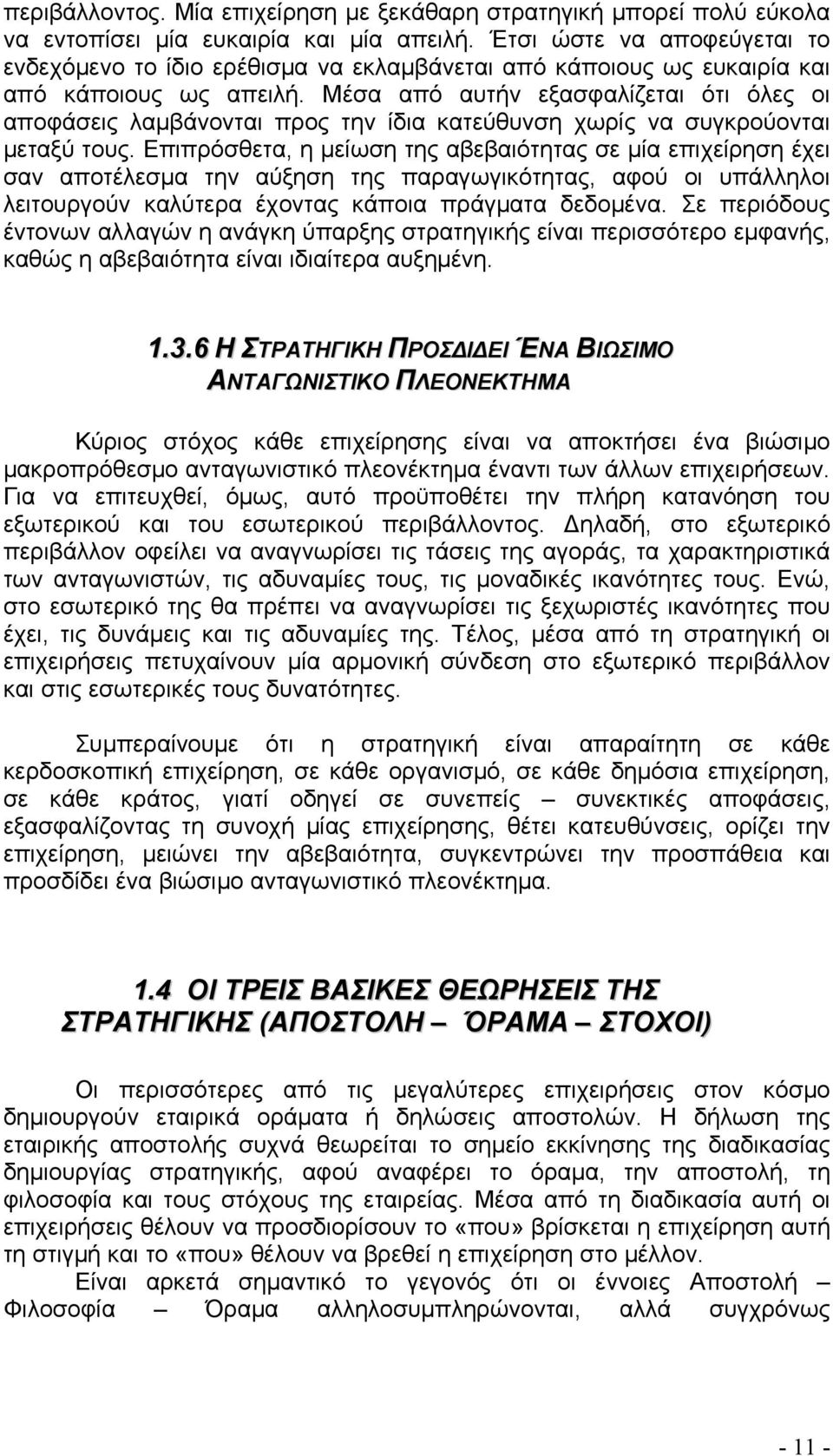 Μέσα από αυτήν εξασφαλίζεται ότι όλες οι αποφάσεις λαμβάνονται προς την ίδια κατεύθυνση χωρίς να συγκρούονται μεταξύ τους.