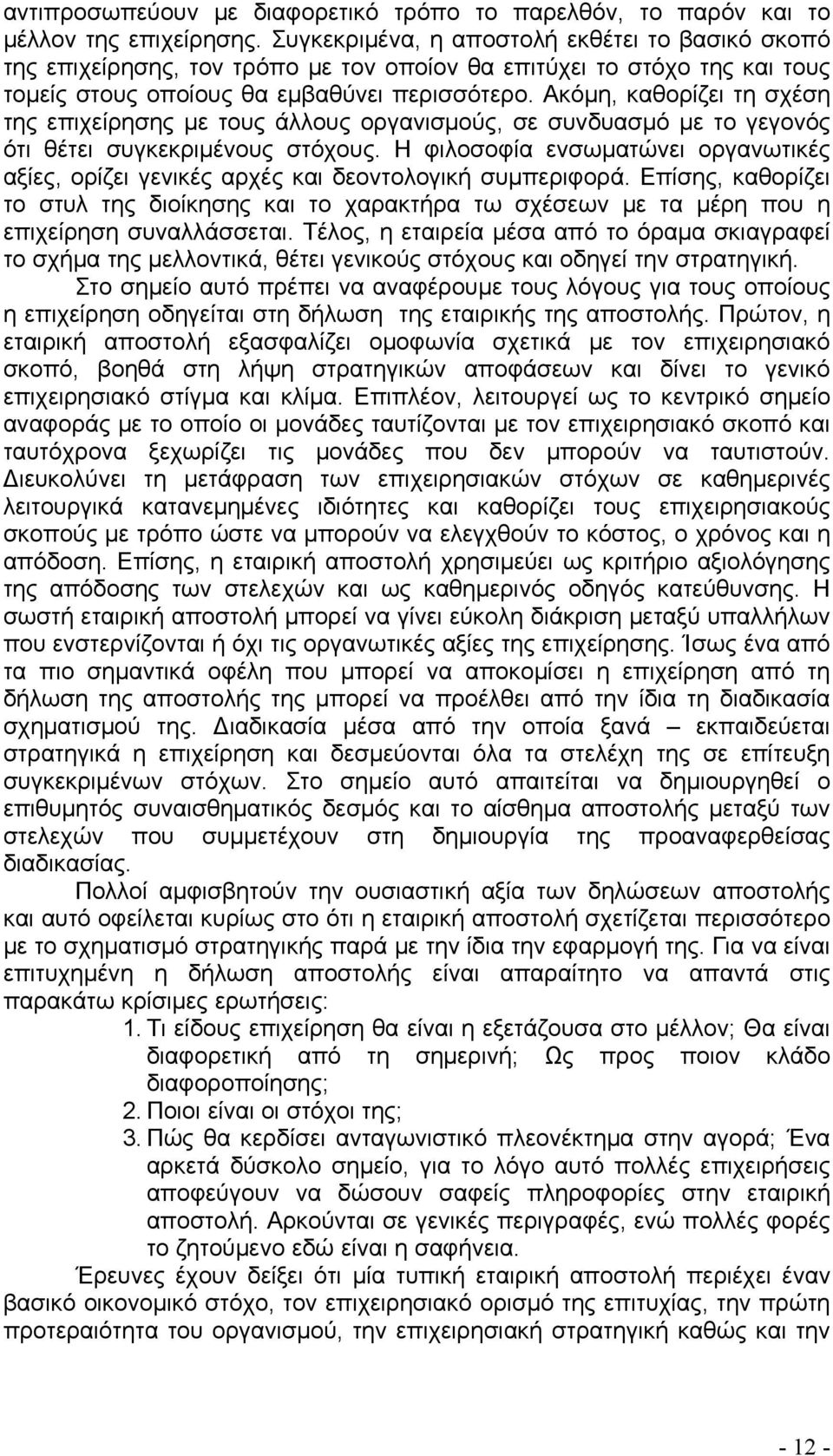 Ακόμη, καθορίζει τη σχέση της επιχείρησης με τους άλλους οργανισμούς, σε συνδυασμό με το γεγονός ότι θέτει συγκεκριμένους στόχους.