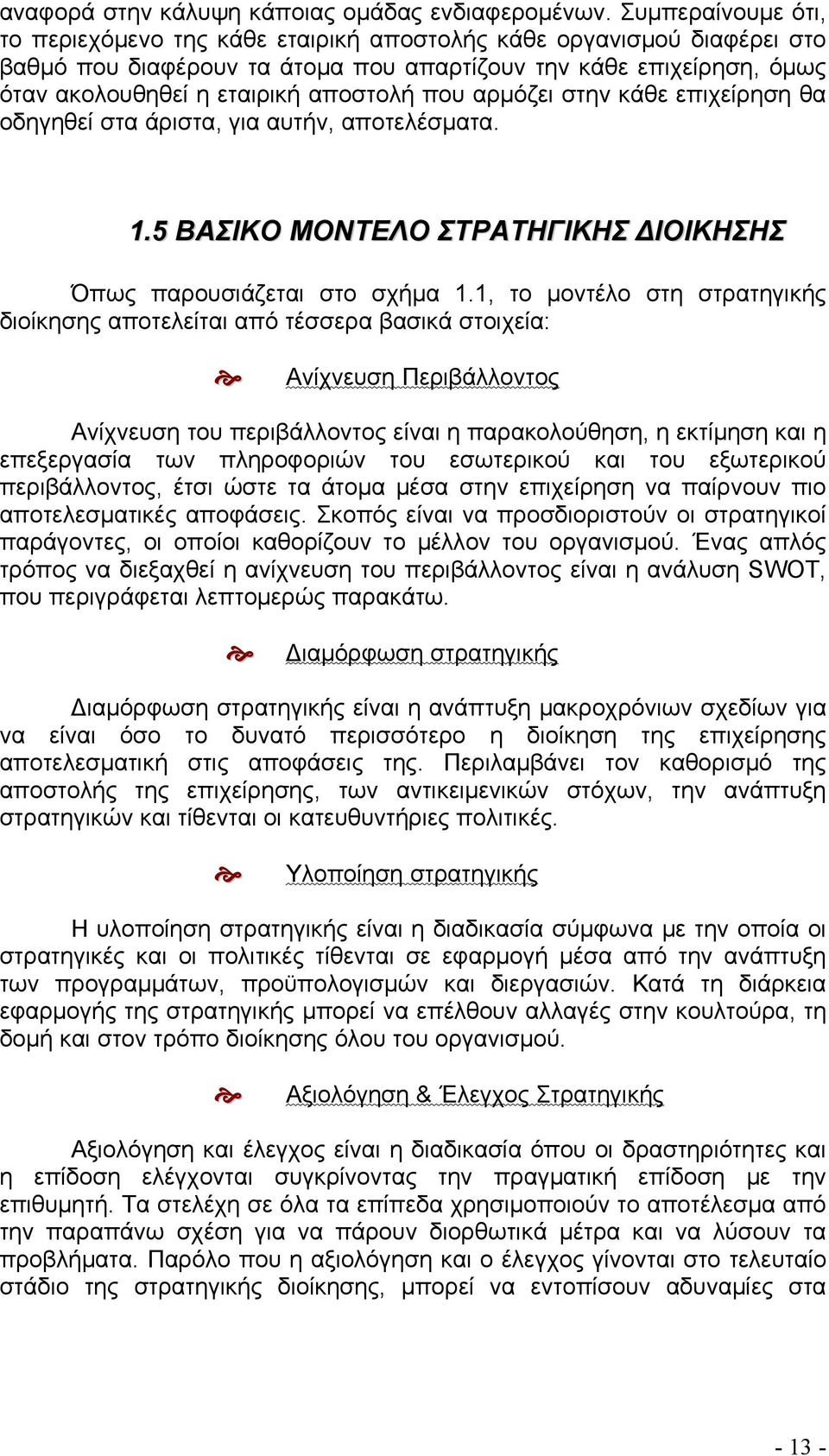 που αρμόζει στην κάθε επιχείρηση θα οδηγηθεί στα άριστα, για αυτήν, αποτελέσματα. 1.5 ΒΑΣΙΚΟ ΜΟΝΤΕΛΟ ΣΤΡΑΤΗΓΙΚΗΣ ΔΙΟΙΚΗΣΗΣ Όπως παρουσιάζεται στο σχήμα 1.