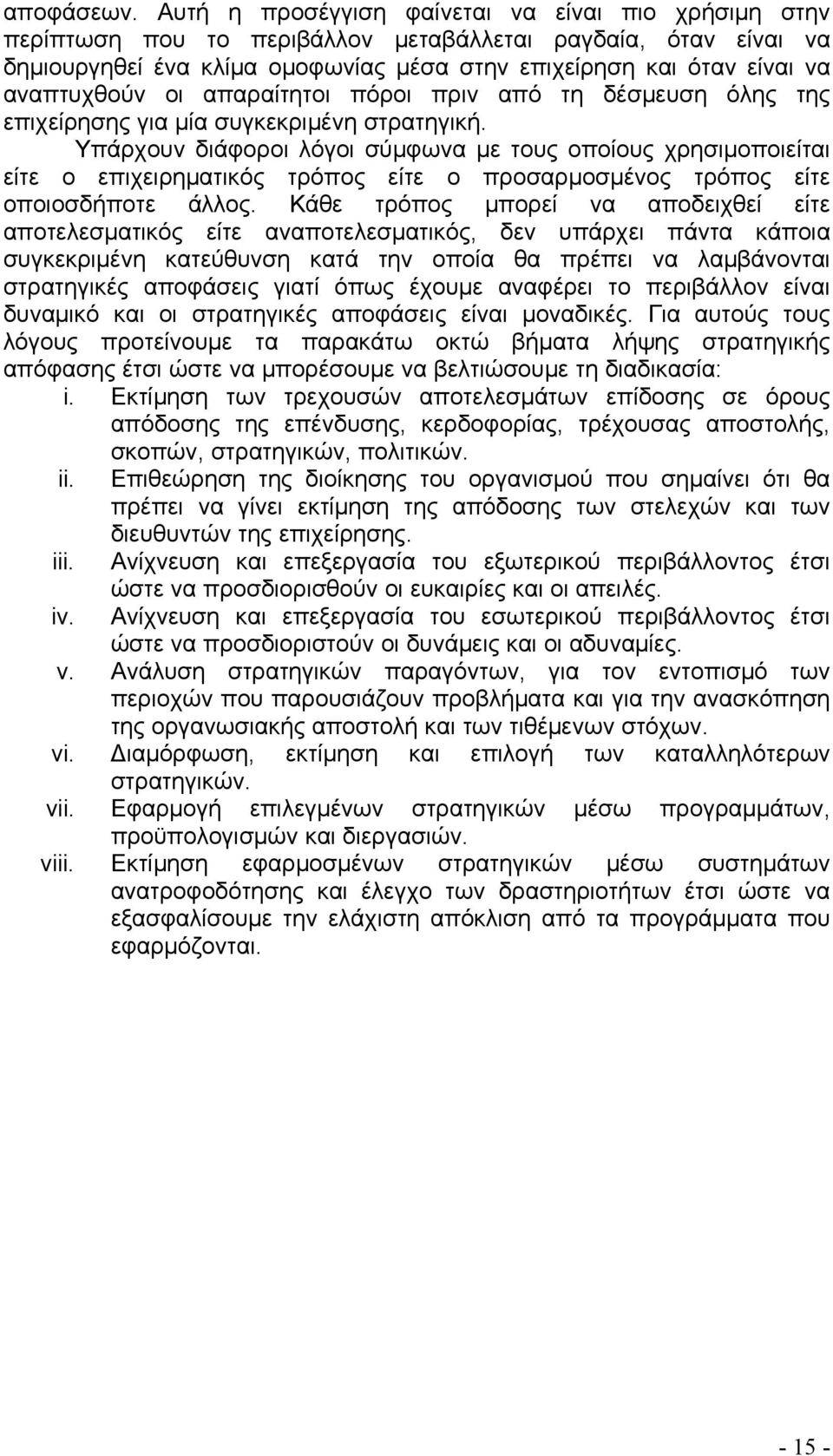 αναπτυχθούν οι απαραίτητοι πόροι πριν από τη δέσμευση όλης της επιχείρησης για μία συγκεκριμένη στρατηγική.