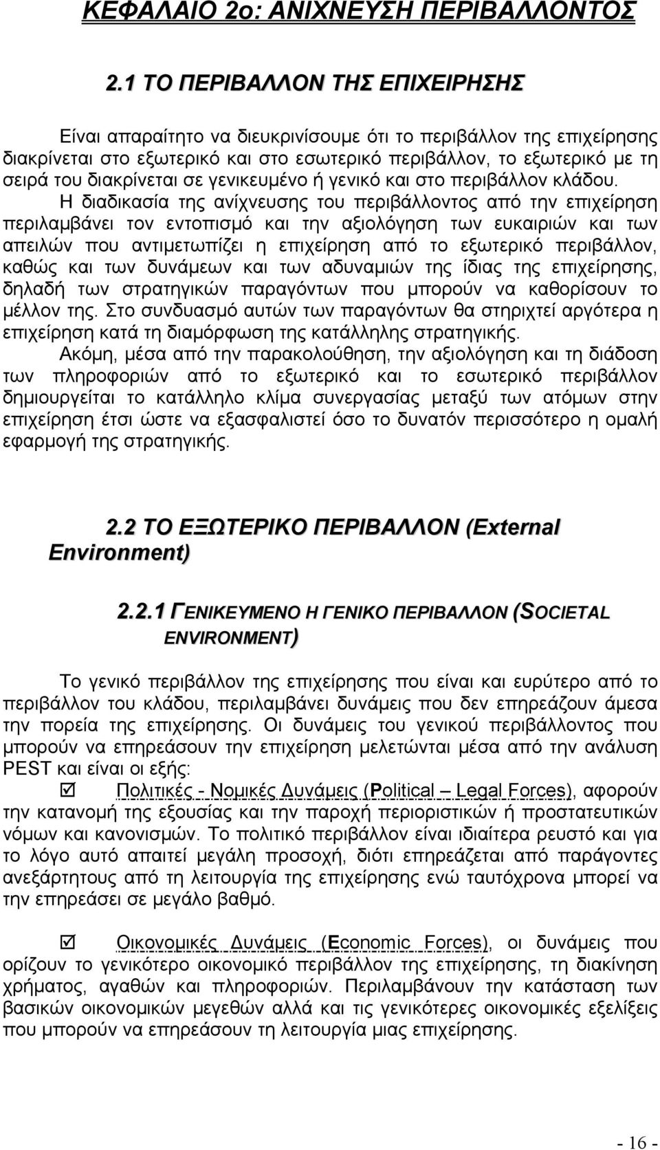 σε γενικευμένο ή γενικό και στο περιβάλλον κλάδου.