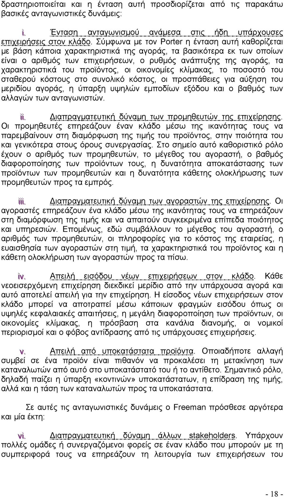 χαρακτηριστικά του προϊόντος, οι οικονομίες κλίμακας, το ποσοστό του σταθερού κόστους στο συνολικό κόστος, οι προσπάθειες για αύξηση του μεριδίου αγοράς, η ύπαρξη υψηλών εμποδίων εξόδου και ο βαθμός