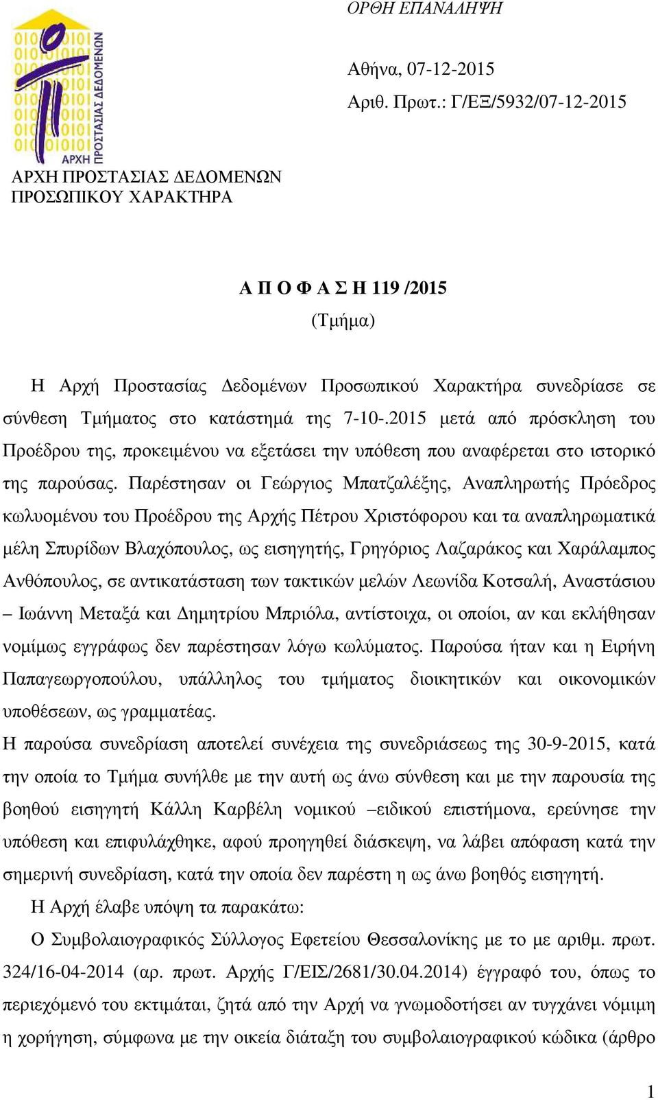 7-10-.2015 µετά από πρόσκληση του Προέδρου της, προκειµένου να εξετάσει την υπόθεση που αναφέρεται στο ιστορικό της παρούσας.