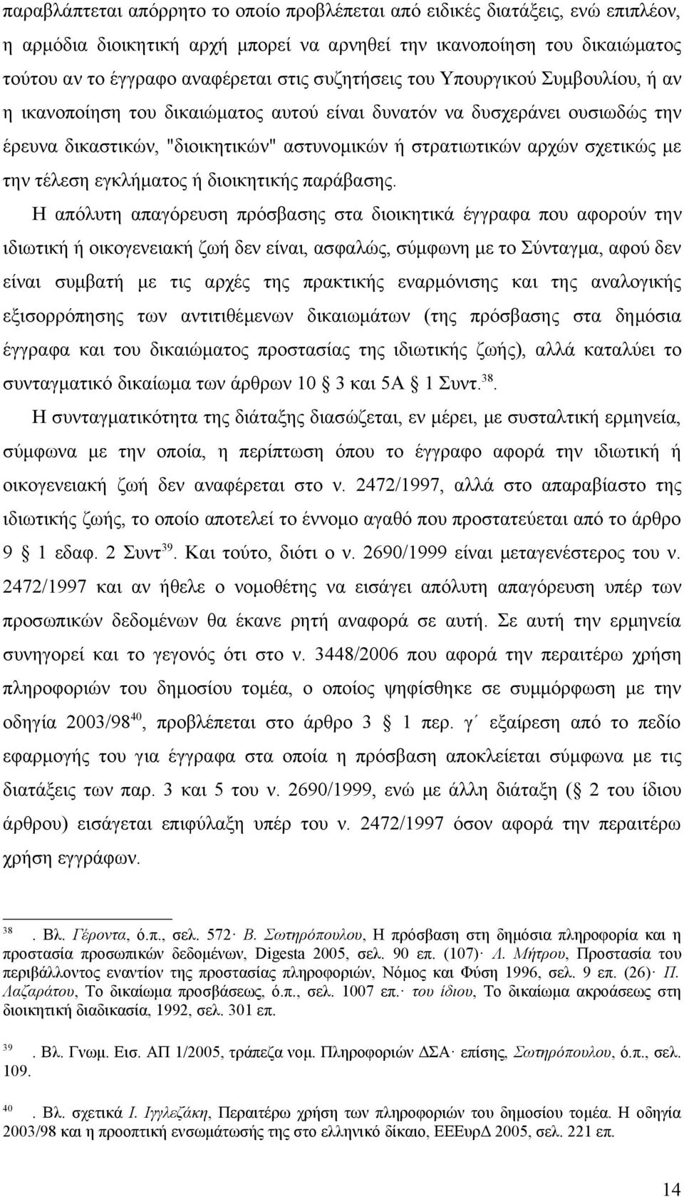 την τέλεση εγκλήματος ή διοικητικής παράβασης.