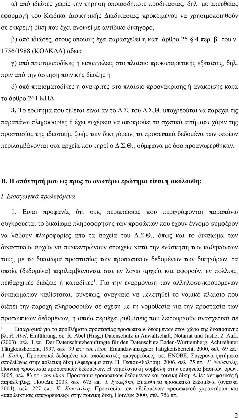 άρθρο 25 4 περ. β του ν. 1756/1988 (ΚΟΔΚΔΛ) άδεια, γ) από πταισματοδίκες ή εισαγγελείς στο πλαίσιο προκαταρκτικής εξέτασης, δηλ.