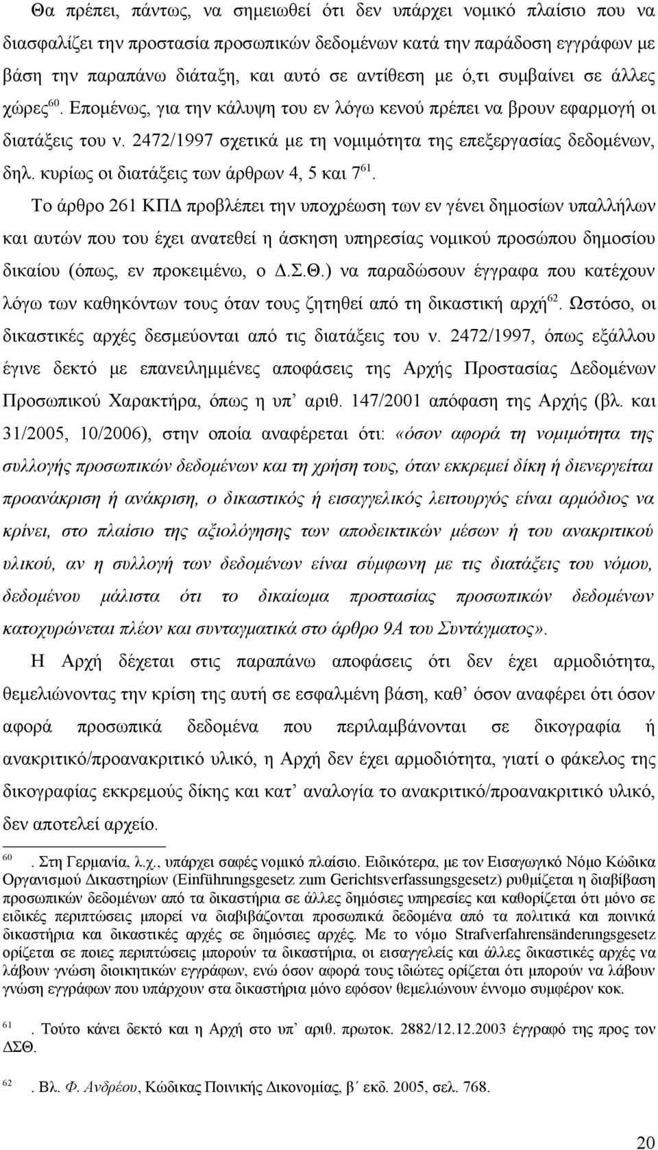 κυρίως οι διατάξεις των άρθρων 4, 5 και 7 61.