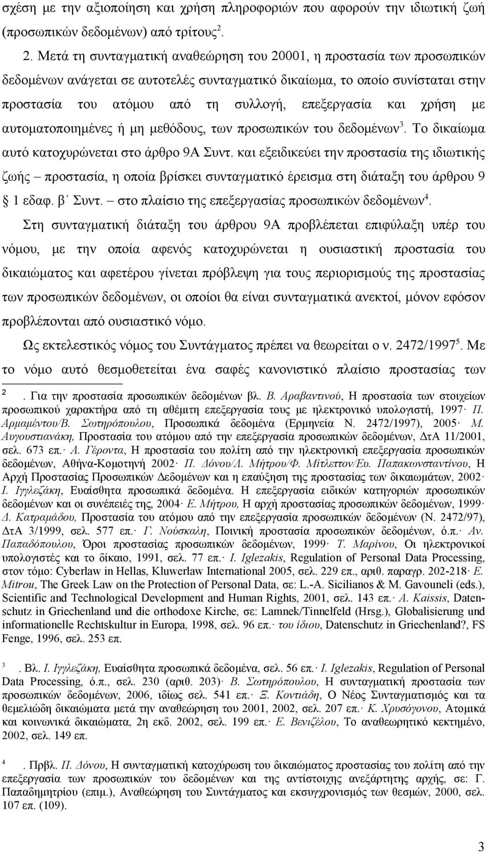 επεξεργασία και χρήση με αυτοματοποιημένες ή μη μεθόδους, των προσωπικών του δεδομένων 3. Το δικαίωμα αυτό κατοχυρώνεται στο άρθρο 9Α Συντ.