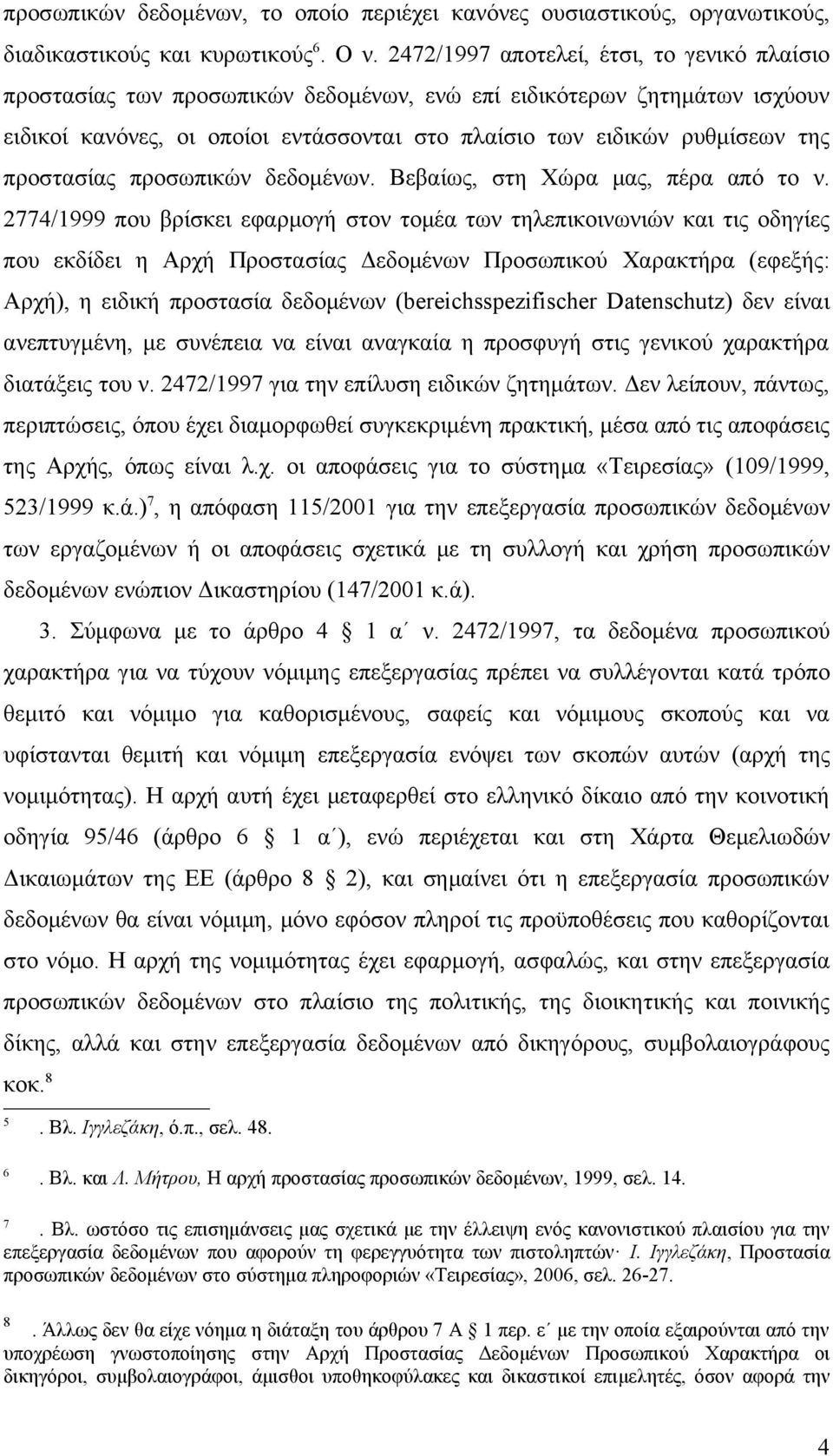 προστασίας προσωπικών δεδομένων. Βεβαίως, στη Χώρα μας, πέρα από το ν.