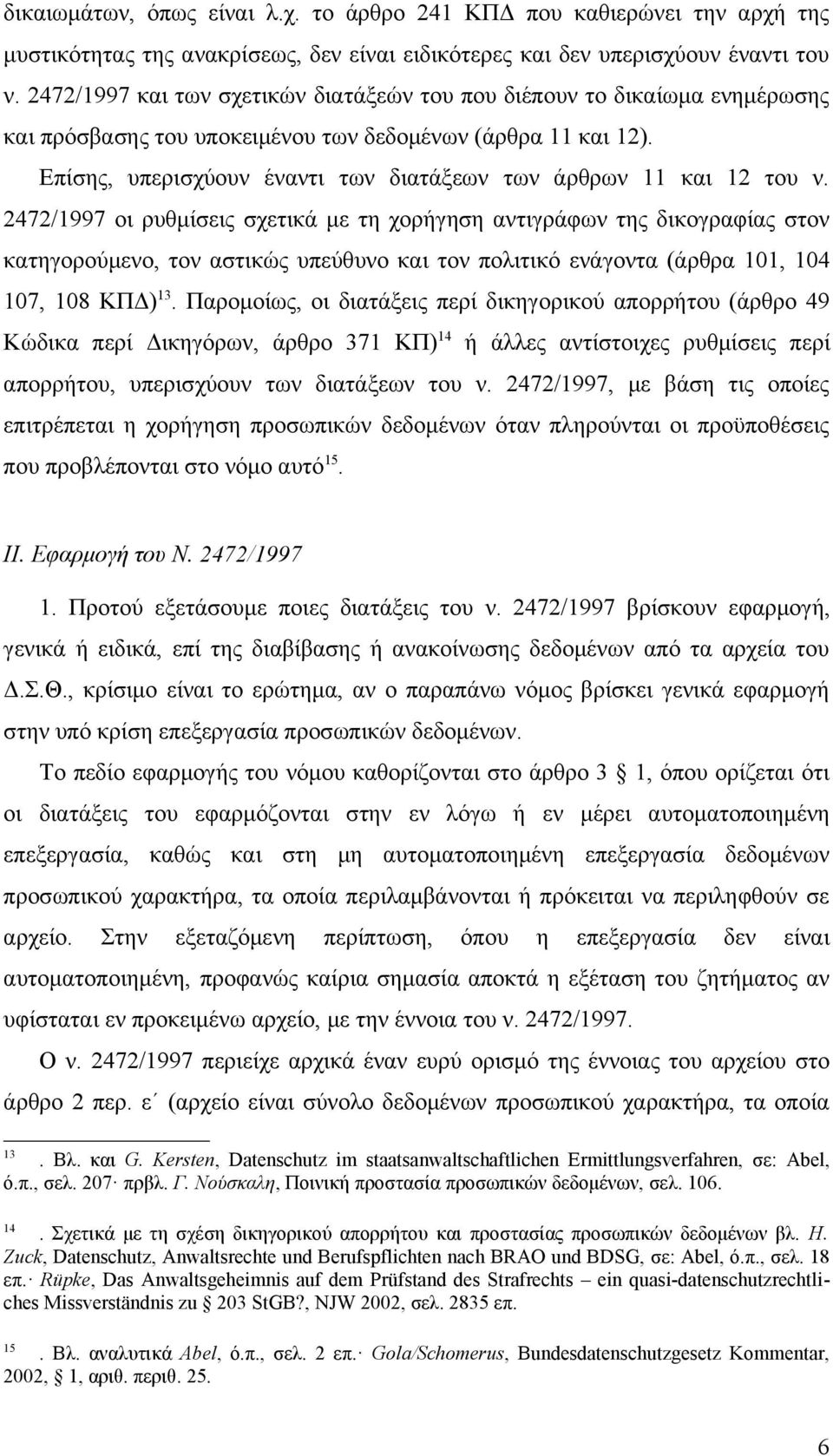 Επίσης, υπερισχύουν έναντι των διατάξεων των άρθρων 11 και 12 του ν.