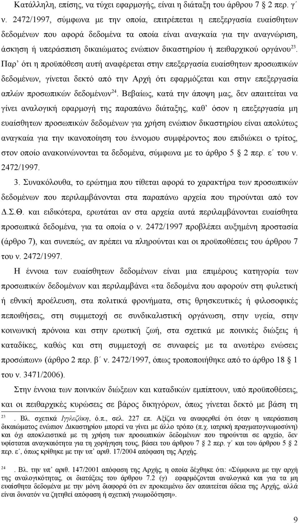 πειθαρχικού οργάνου 23.