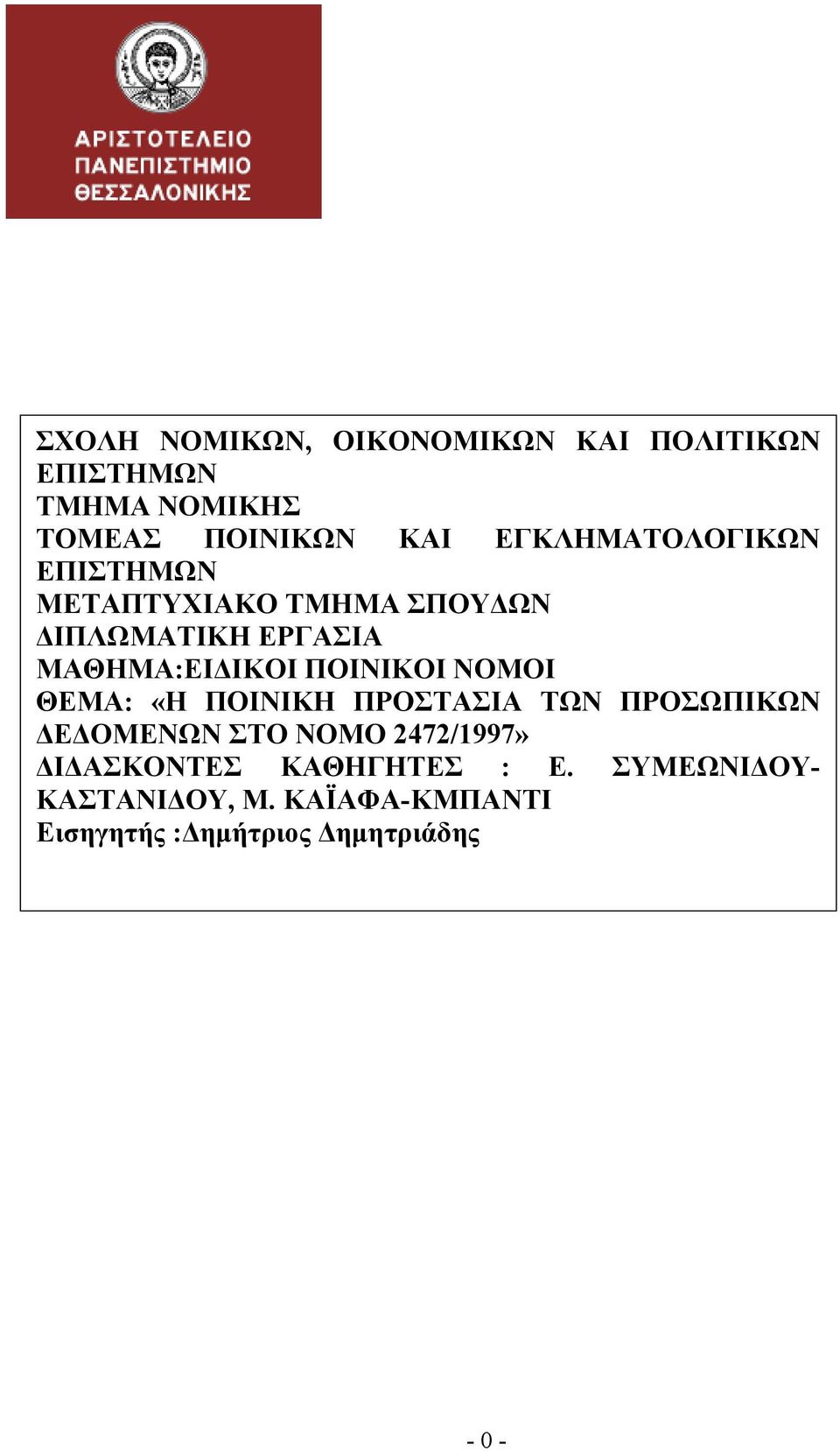 ΠΟΙΝΙΚΟΙ ΝΟΜΟΙ ΘΕΜΑ: «Η ΠΟΙΝΙΚΗ ΠΡΟΣΤΑΣΙΑ ΤΩΝ ΠΡΟΣΩΠΙΚΩΝ ΔΕΔΟΜΕΝΩΝ ΣΤΟ ΝΟΜΟ 2472/1997»