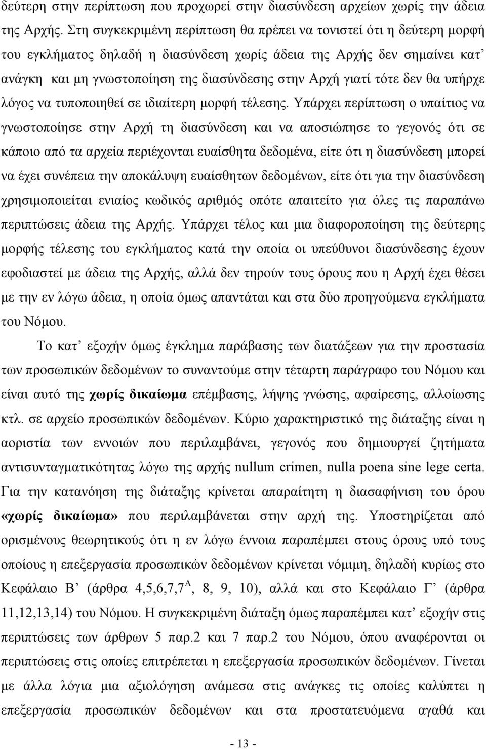 γιατί τότε δεν θα υπήρχε λόγος να τυποποιηθεί σε ιδιαίτερη μορφή τέλεσης.