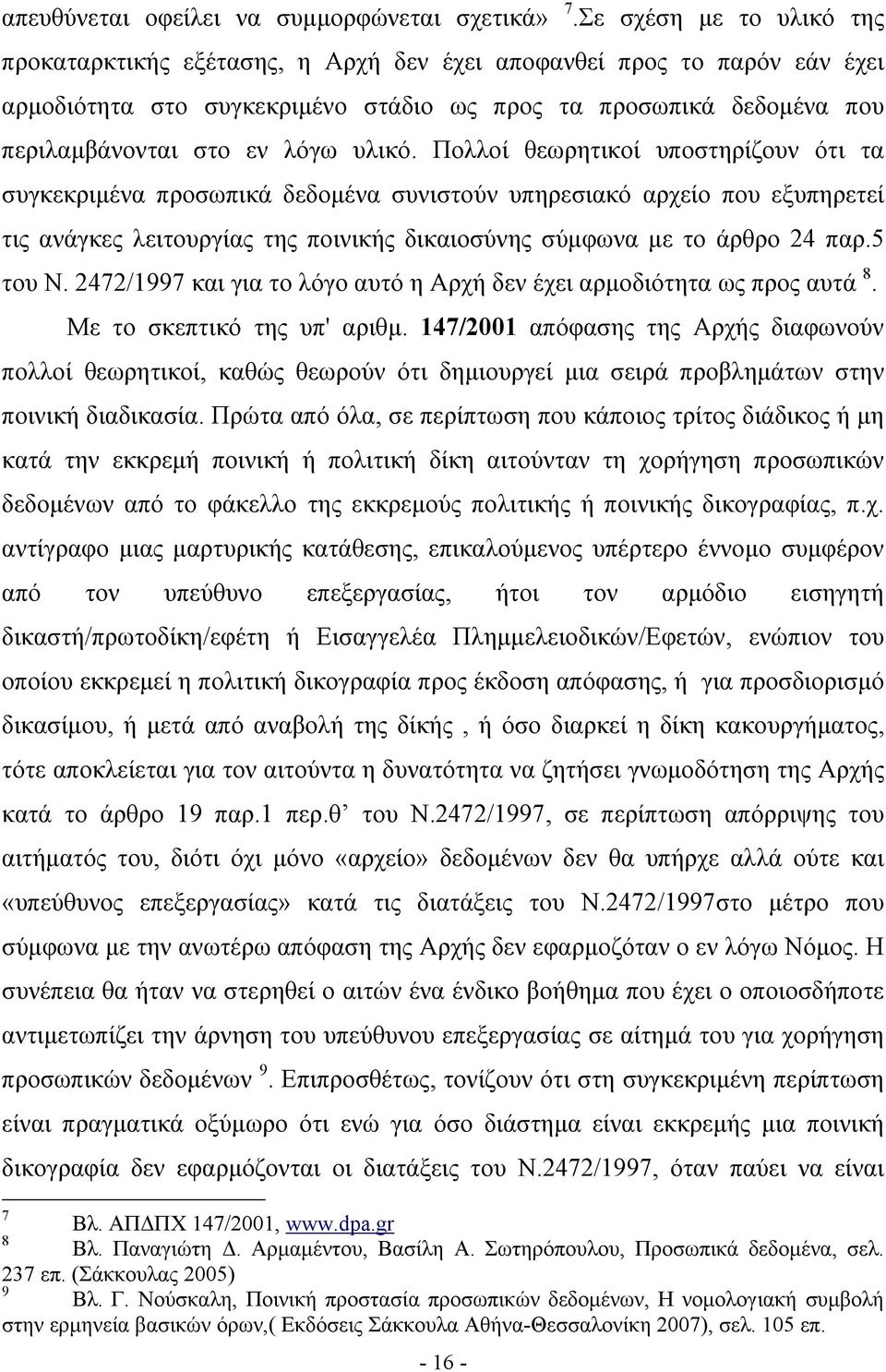 υλικό. Πολλοί θεωρητικοί υποστηρίζουν ότι τα συγκεκριμένα προσωπικά δεδομένα συνιστούν υπηρεσιακό αρχείο που εξυπηρετεί τις ανάγκες λειτουργίας της ποινικής δικαιοσύνης σύμφωνα με το άρθρο 24 παρ.