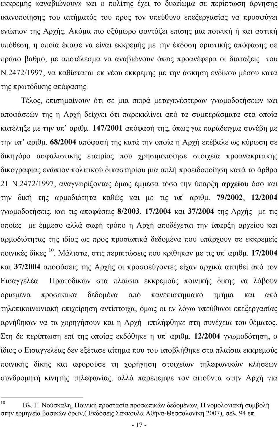 διατάξεις του Ν.2472/1997, να καθίσταται εκ νέου εκκρεμής με την άσκηση ενδίκου μέσου κατά της πρωτόδικης απόφασης.