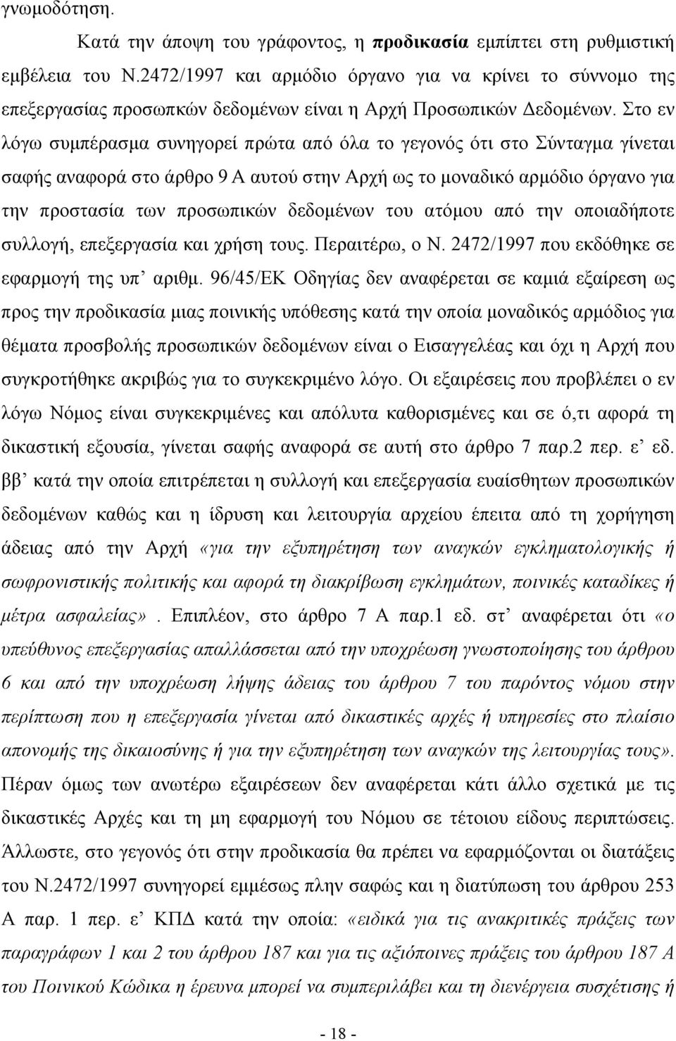 Στο εν λόγω συμπέρασμα συνηγορεί πρώτα από όλα το γεγονός ότι στο Σύνταγμα γίνεται σαφής αναφορά στο άρθρο 9 Α αυτού στην Αρχή ως το μοναδικό αρμόδιο όργανο για την προστασία των προσωπικών δεδομένων