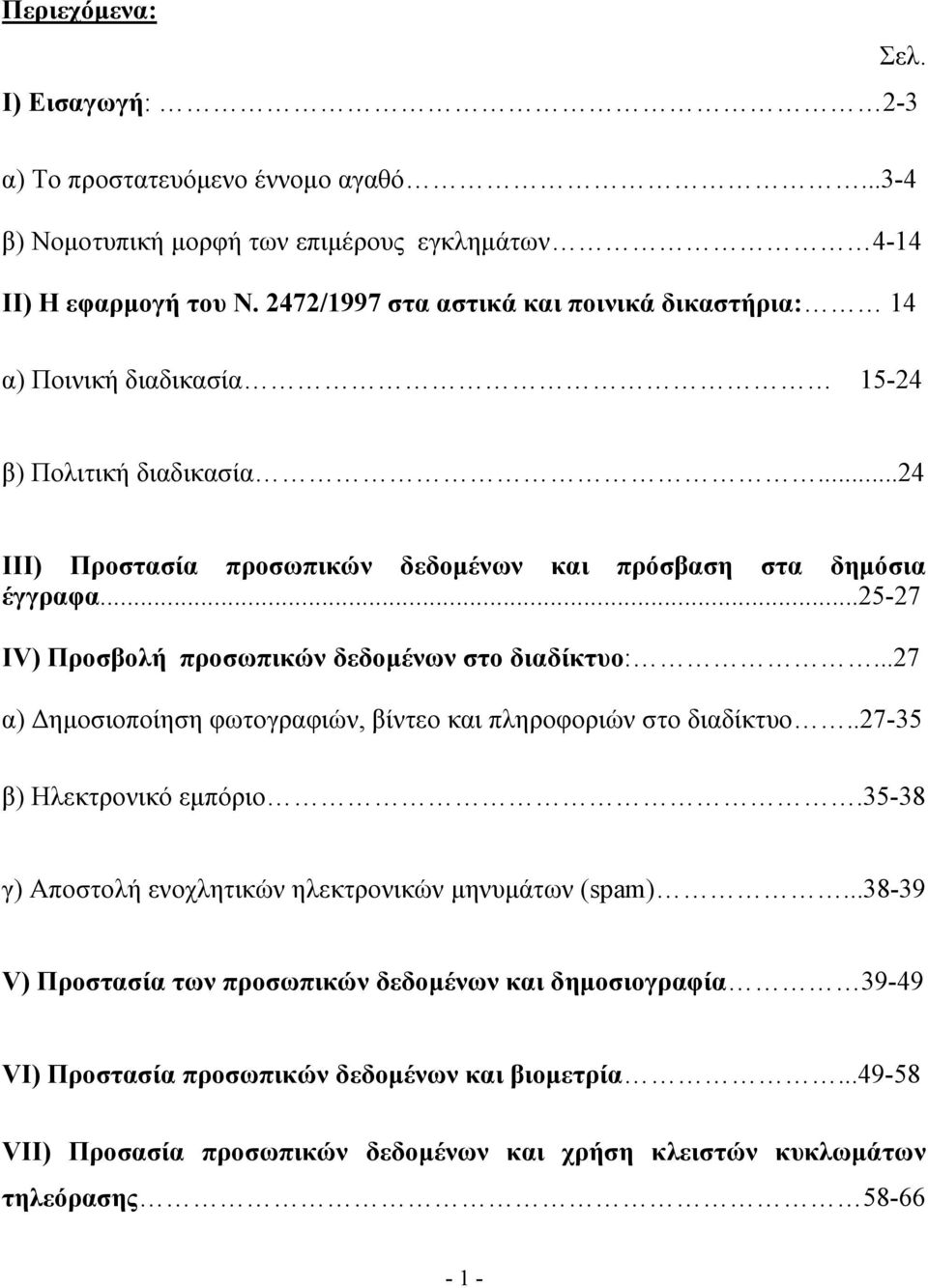 ..25-27 IV) Προσβολή προσωπικών δεδομένων στο διαδίκτυο:...27 α) Δημοσιοποίηση φωτογραφιών, βίντεο και πληροφοριών στο διαδίκτυο..27-35 β) Ηλεκτρονικό εμπόριο.