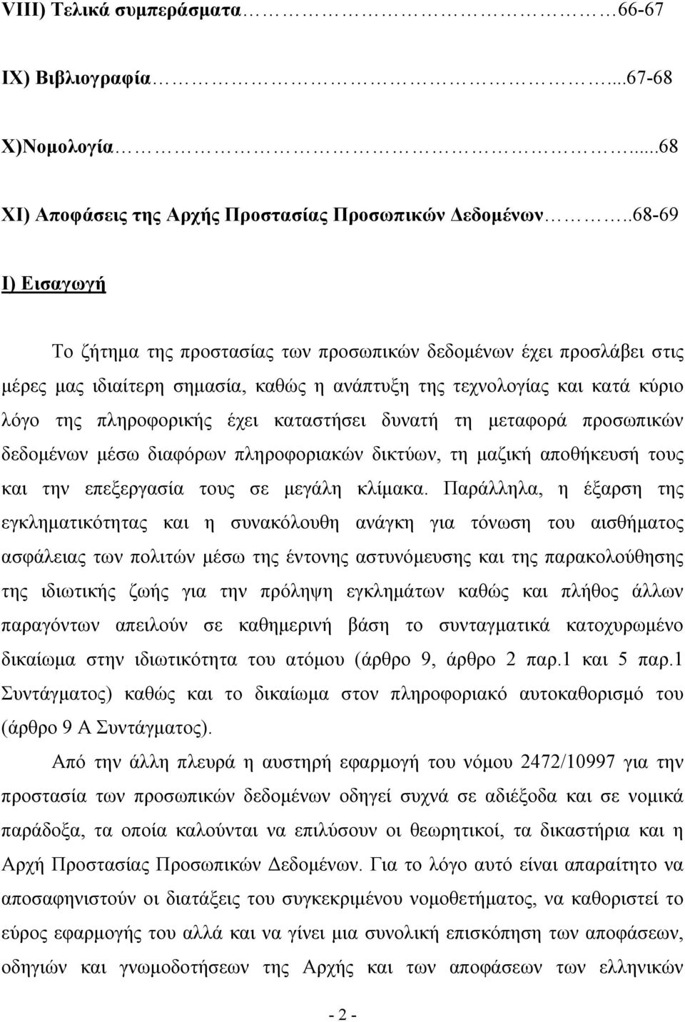 καταστήσει δυνατή τη μεταφορά προσωπικών δεδομένων μέσω διαφόρων πληροφοριακών δικτύων, τη μαζική αποθήκευσή τους και την επεξεργασία τους σε μεγάλη κλίμακα.