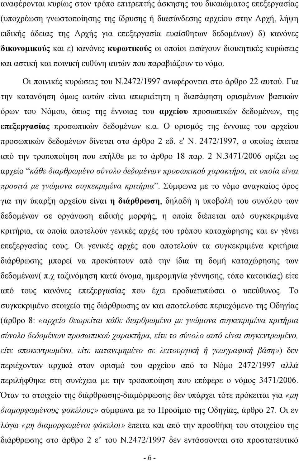 2472/1997 αναφέρονται στο άρθρο 22 αυτού.