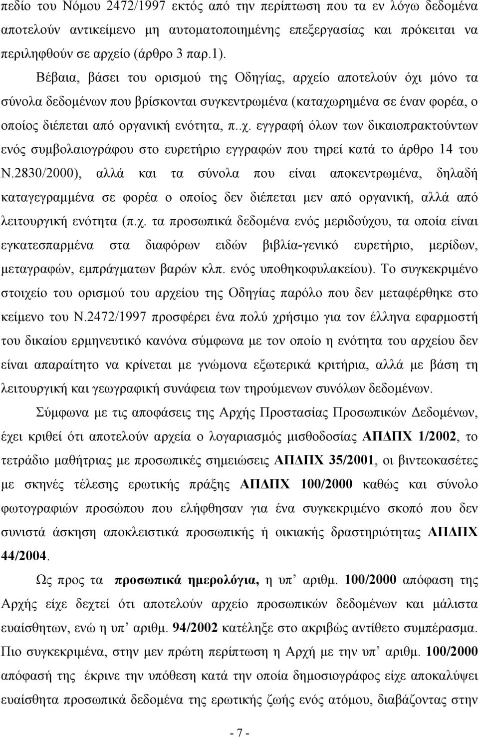 2830/2000), αλλά και τα σύνολα που είναι αποκεντρωμένα, δηλαδή καταγεγραμμένα σε φορέα ο οποίος δεν διέπεται μεν από οργανική, αλλά από λειτουργική ενότητα (π.χ.