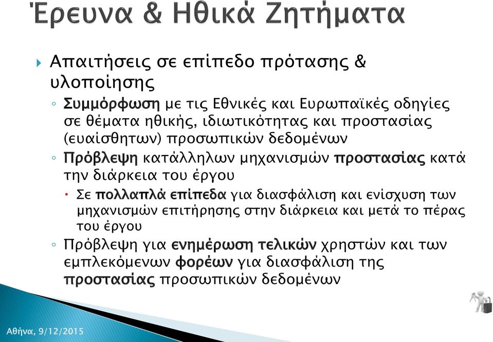 διάρκεια του έργου Σε πολλαπλά επίπεδα για διασφάλιση και ενίσχυση των μηχανισμών επιτήρησης στην διάρκεια και μετά το