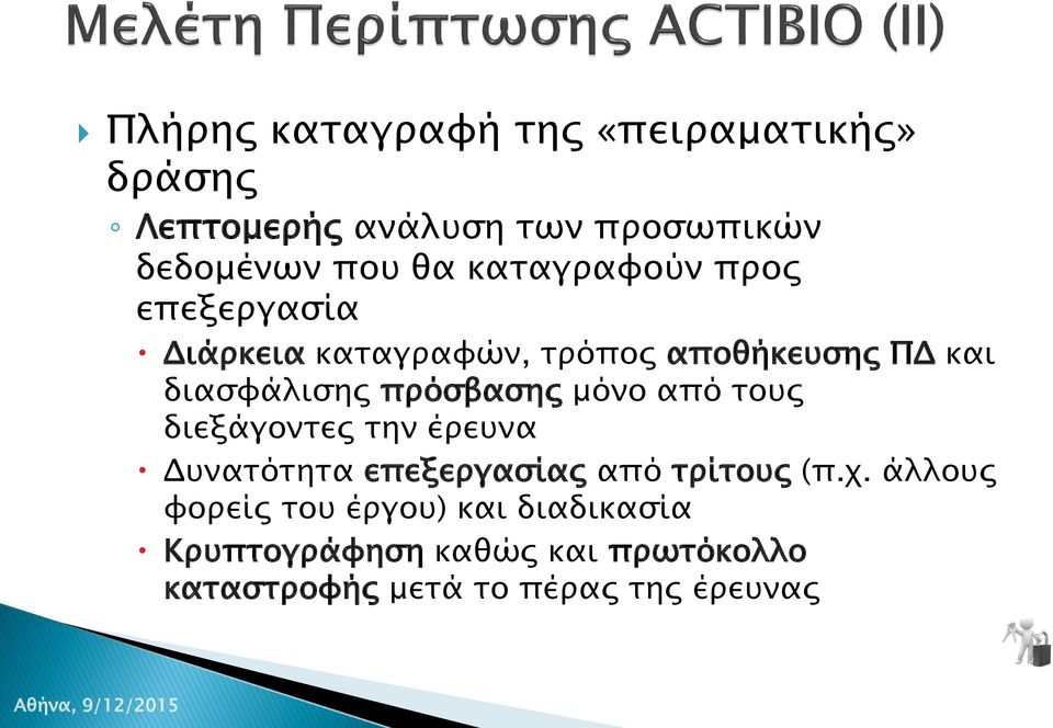 πρόσβασης μόνο από τους διεξάγοντες την έρευνα Δυνατότητα επεξεργασίας από τρίτους (π.χ.