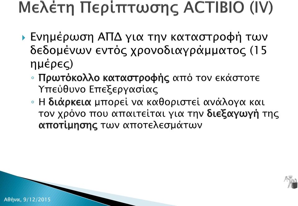 εκάστοτε Υπεύθυνο Επεξεργασίας Η διάρκεια μπορεί να καθοριστεί