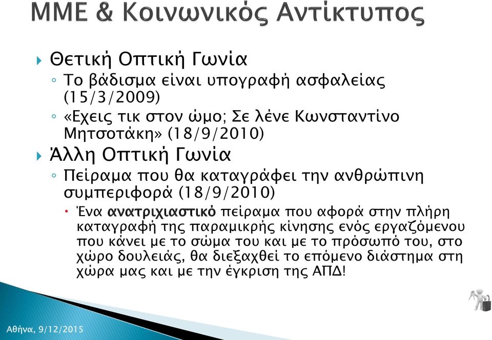 ανατριχιαστικό πείραμα που αφορά στην πλήρη καταγραφή της παραμικρής κίνησης ενός εργαζόμενου που κάνει με το