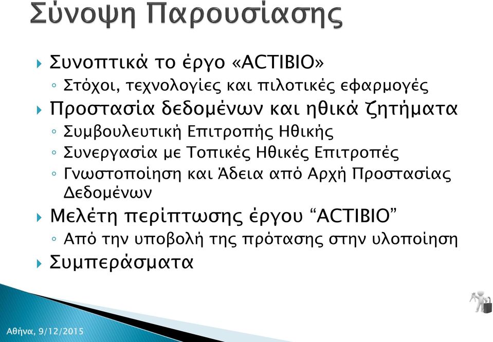 με Τοπικές Ηθικές Επιτροπές Γνωστοποίηση και Άδεια από Αρχή Προστασίας Δεδομένων