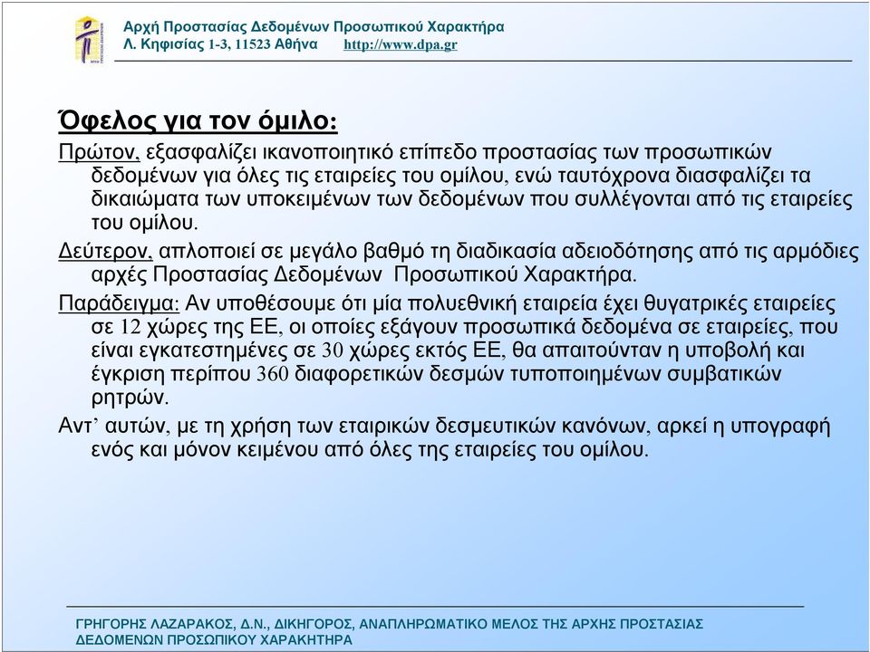 Δεύτερον, απλοποιείσεμεγάλο βαθμό τηδιαδικασίααδειοδότησης απότιςαρμόδιες αρχές Προστασίας Δεδομένων Προσωπικού Χαρακτήρα.