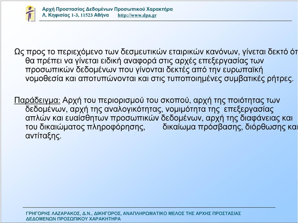 Παράδειγμα: Αρχή τουπεριορισμούτουσκοπού, αρχή της ποιότητας των δεδομένων, αρχή της αναλογικότητας, νομιμότητα της επεξεργασίας