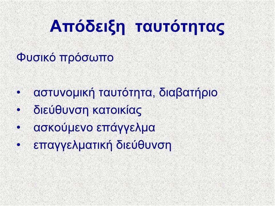 διαβατήριο διεύθυνση κατοικίας