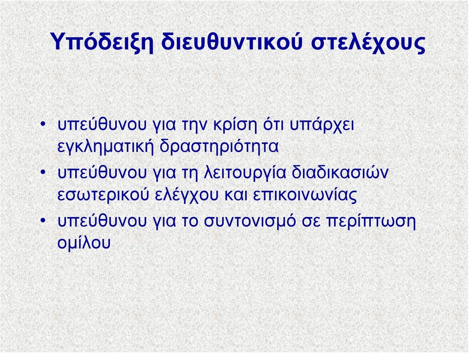 για τη λειτουργία διαδικασιών εσωτερικού ελέγχου και