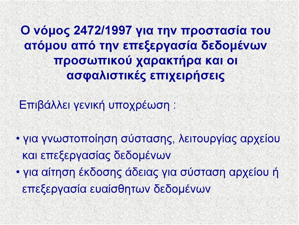 υποχρέωση : για γνωστοποίηση σύστασης, λειτουργίας αρχείου και επεξεργασίας