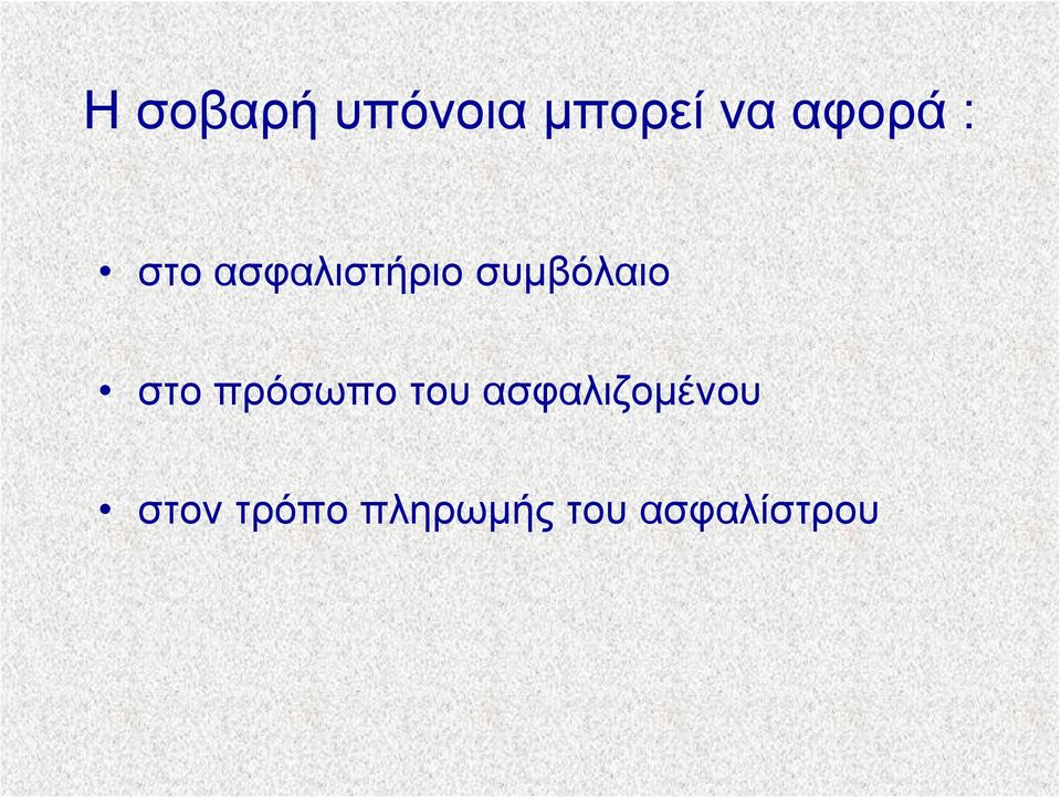 στο πρόσωπο του ασφαλιζομένου