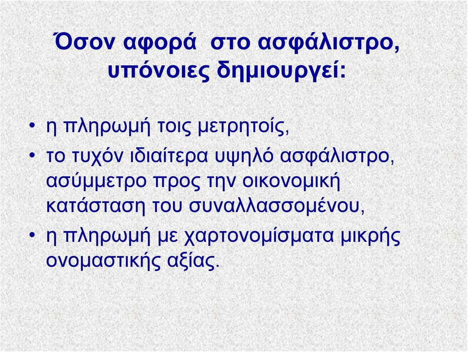 ασφάλιστρο, ασύμμετρο προς την οικονομική κατάσταση του