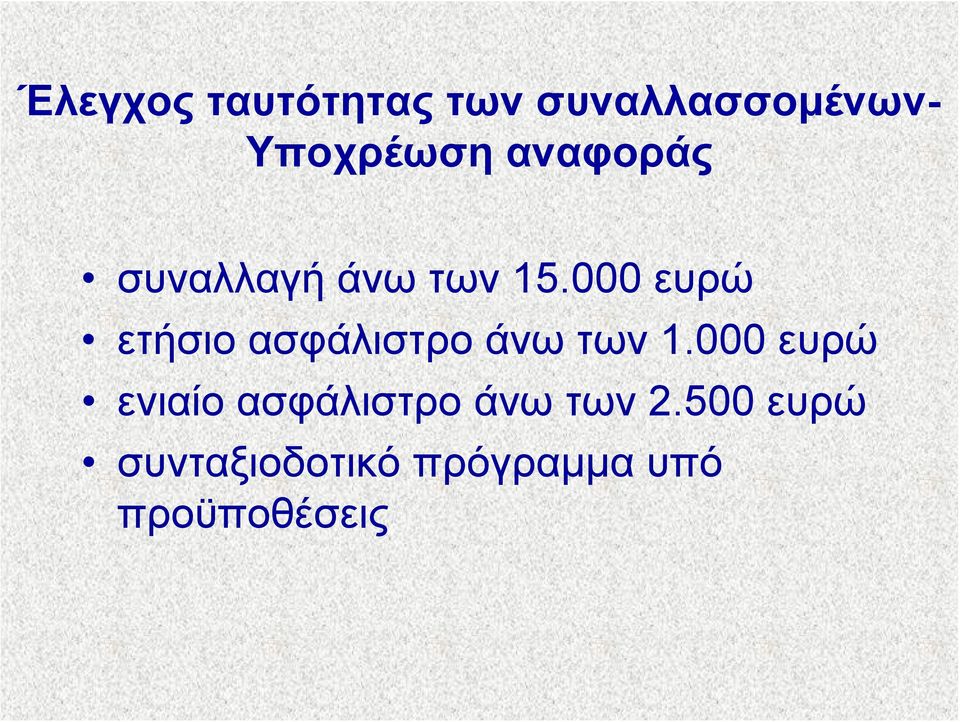 000 ευρώ ετήσιο ασφάλιστρο άνω των 1.