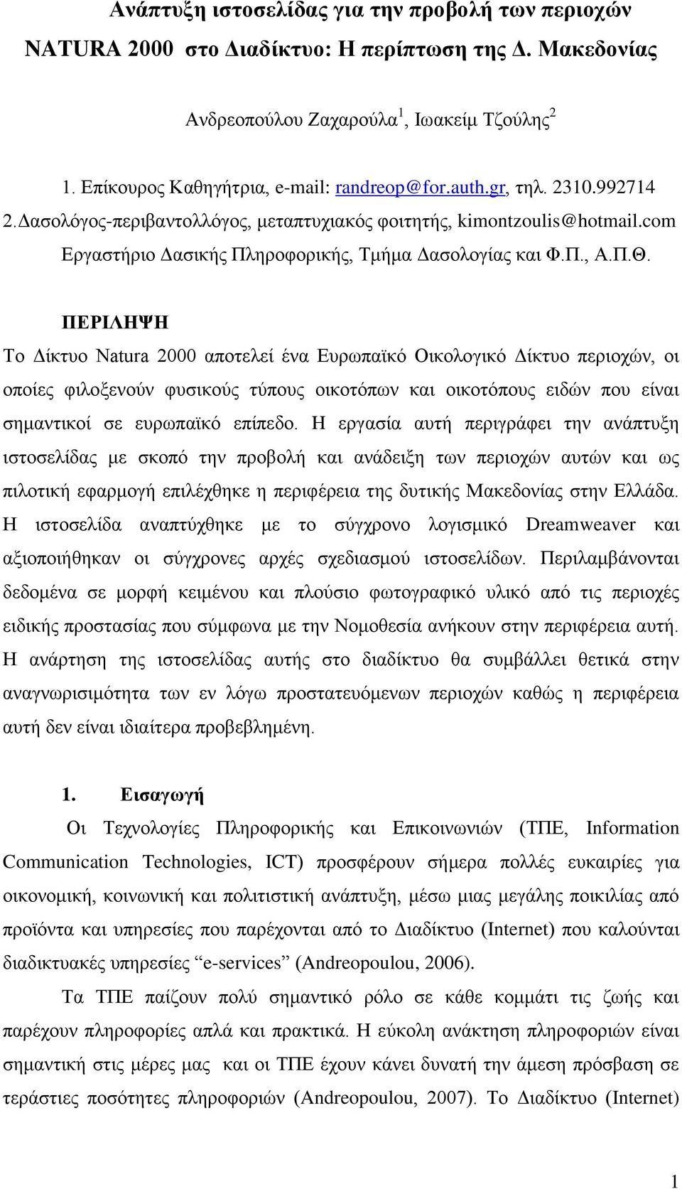 ΠΕΡΙΛΗΨΗ Το Δίκτυο Natura 2000 αποτελεί ένα Ευρωπαϊκό Οικολογικό Δίκτυο περιοχών, οι οποίες φιλοξενούν φυσικούς τύπους οικοτόπων και οικοτόπους ειδών που είναι σημαντικοί σε ευρωπαϊκό επίπεδο.