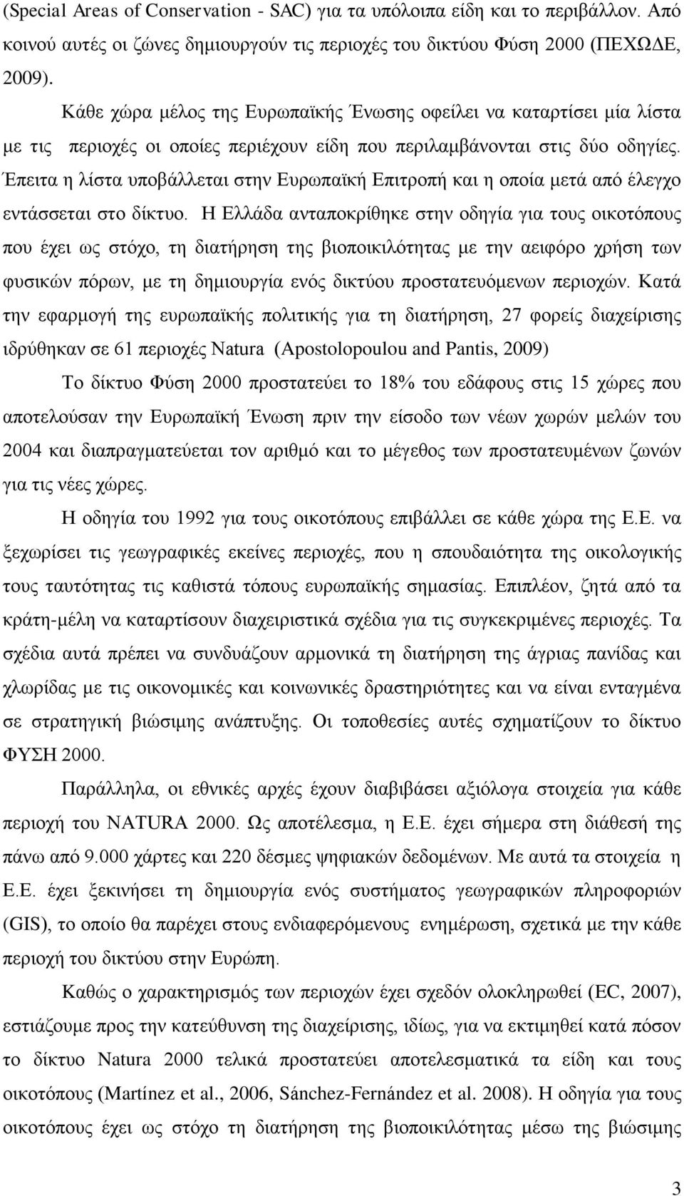 Έπειτα η λίστα υποβάλλεται στην Ευρωπαϊκή Επιτροπή και η οποία μετά από έλεγχο εντάσσεται στο δίκτυο.