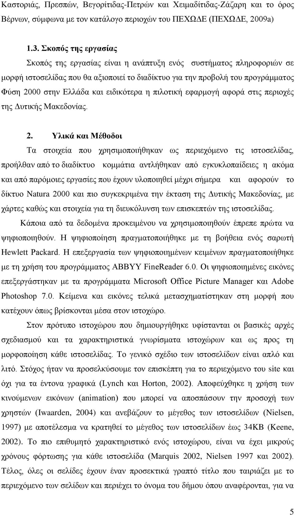 ειδικότερα η πιλοτική εφαρμογή αφορά στις περιοχές της Δυτικής Μακεδονίας. 2.