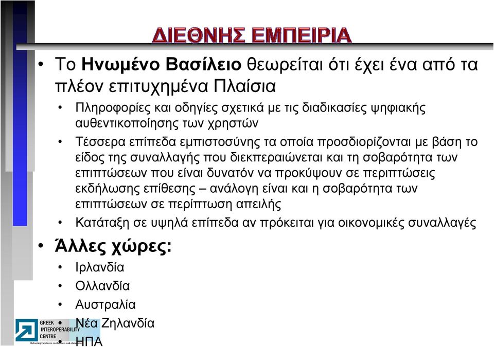 τη σοβαρότητα των επιπτώσεων που είναι δυνατόν να προκύψουν σε περιπτώσεις εκδήλωσης επίθεσης ανάλογη είναι και η σοβαρότητα των επιπτώσεων