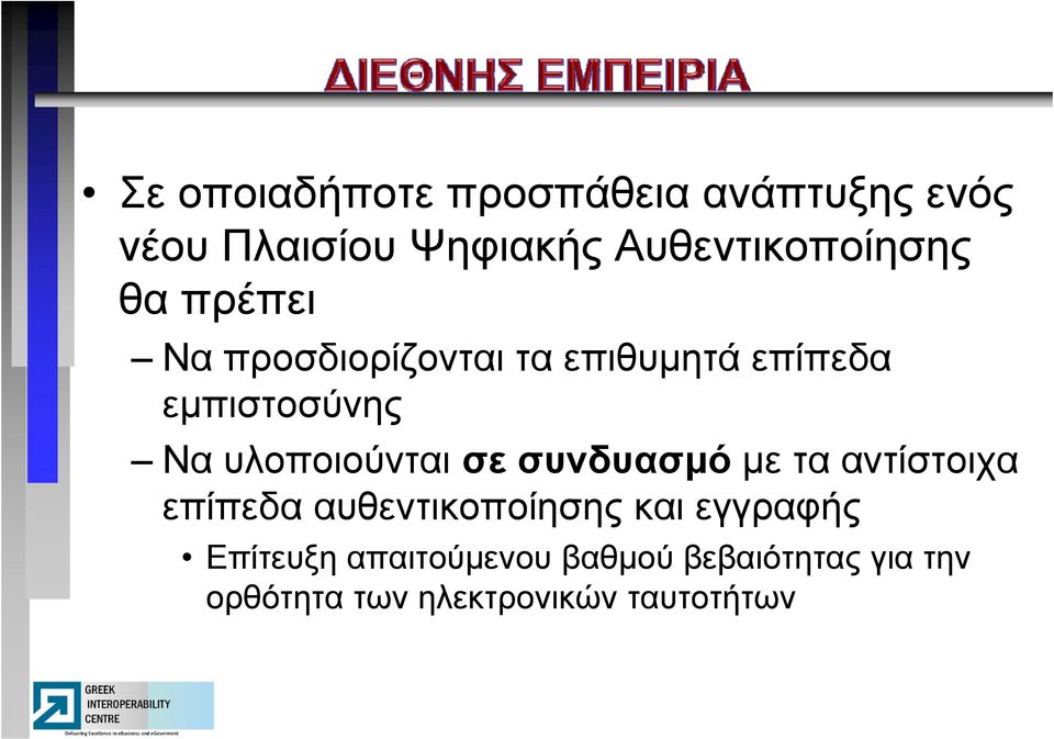 αντίστοιχα επίπεδα αυθεντικοποίησης και εγγραφής Επίτευξη απαιτούμενου βαθμού βεβαιότητας