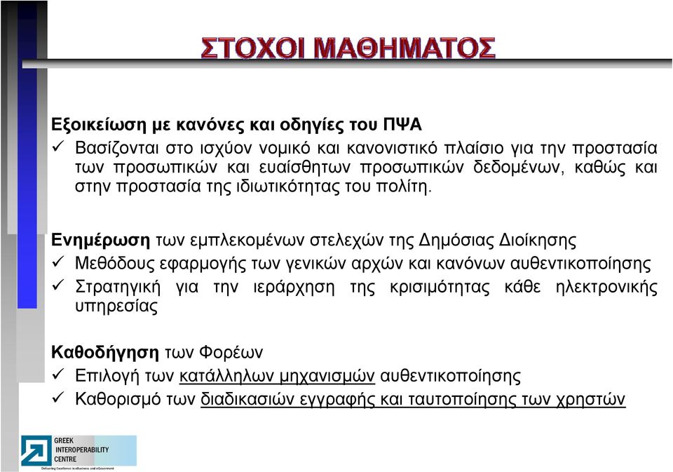 Ενημέρωση των εμπλεκομένων στελεχών της Δημόσιας Διοίκησης Μεθόδους εφαρμογής των γενικών αρχών και κανόνων αυθεντικοποίησης Στρατηγική