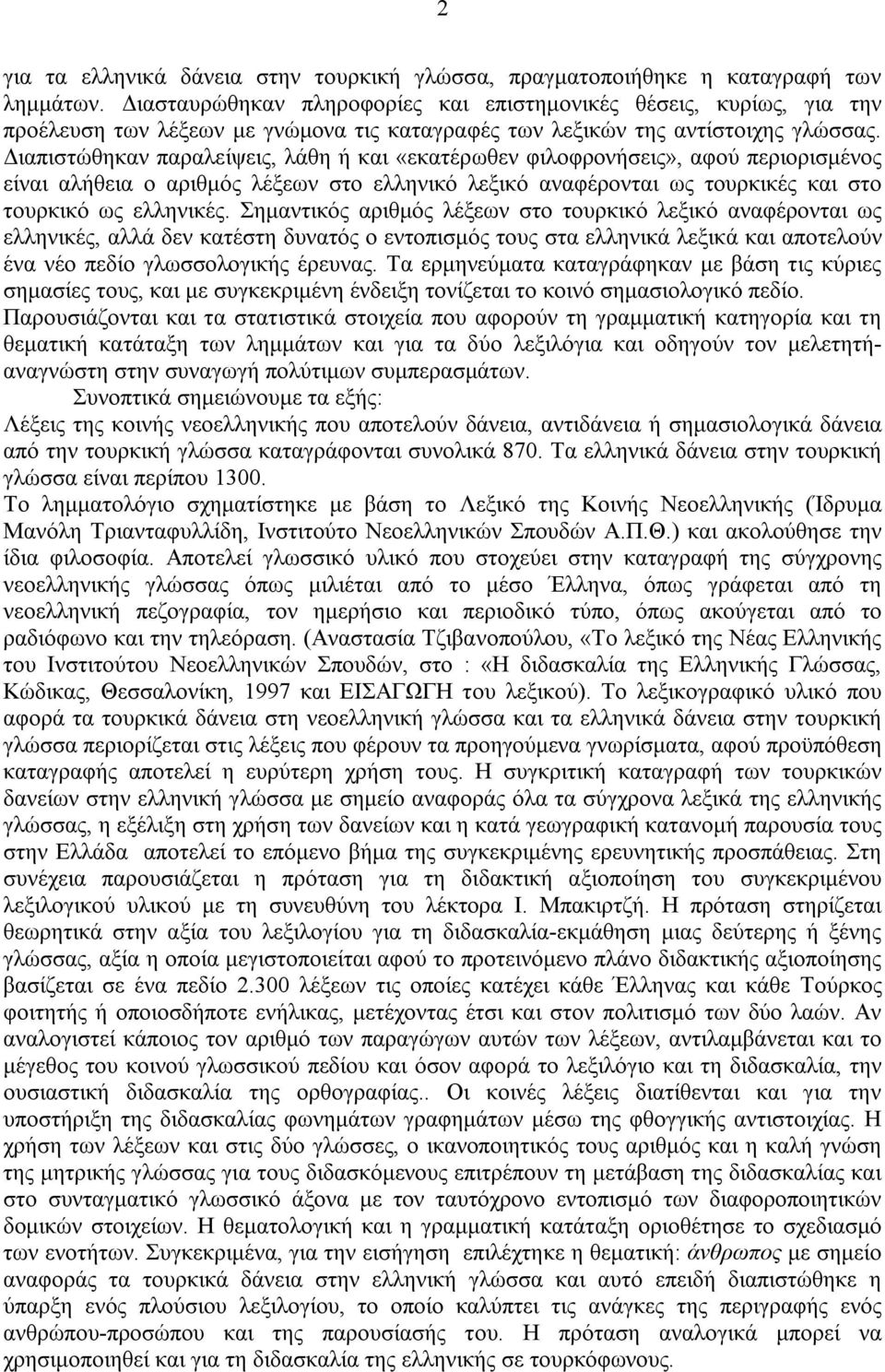 Διαπιστώθηκαν παραλείψεις, λάθη ή και «εκατέρωθεν φιλοφρονήσεις», αφού περιορισμένος είναι αλήθεια ο αριθμός λέξεων στο ελληνικό λεξικό αναφέρονται ως τουρκικές και στο τουρκικό ως ελληνικές.