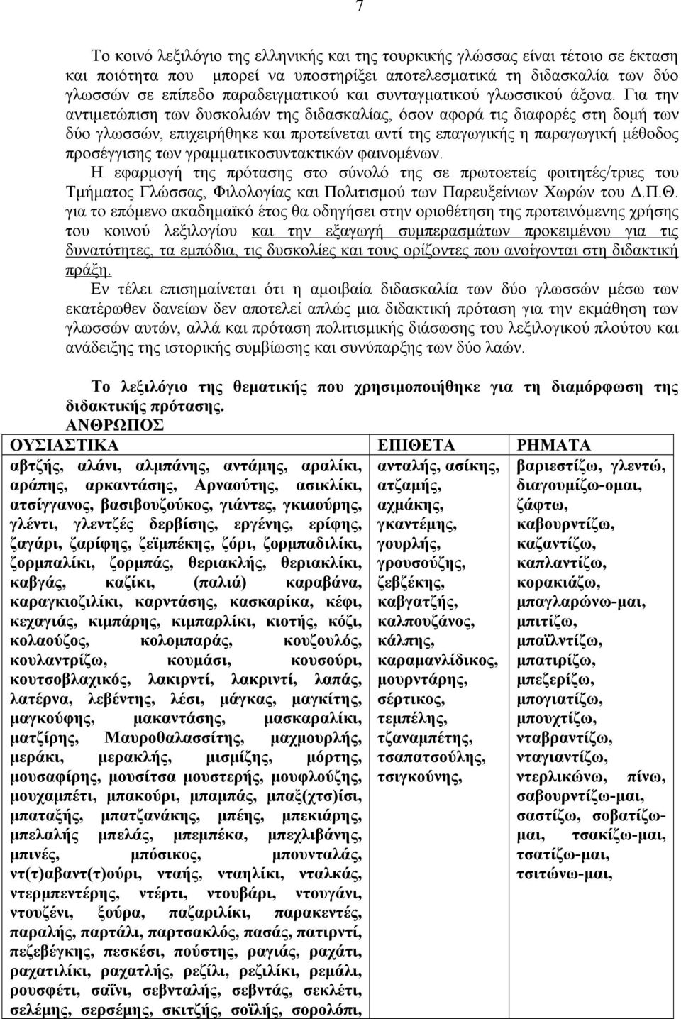 Για την αντιμετώπιση των δυσκολιών της διδασκαλίας, όσον αφορά τις διαφορές στη δομή των δύο γλωσσών, επιχειρήθηκε και προτείνεται αντί της επαγωγικής η παραγωγική μέθοδος προσέγγισης των