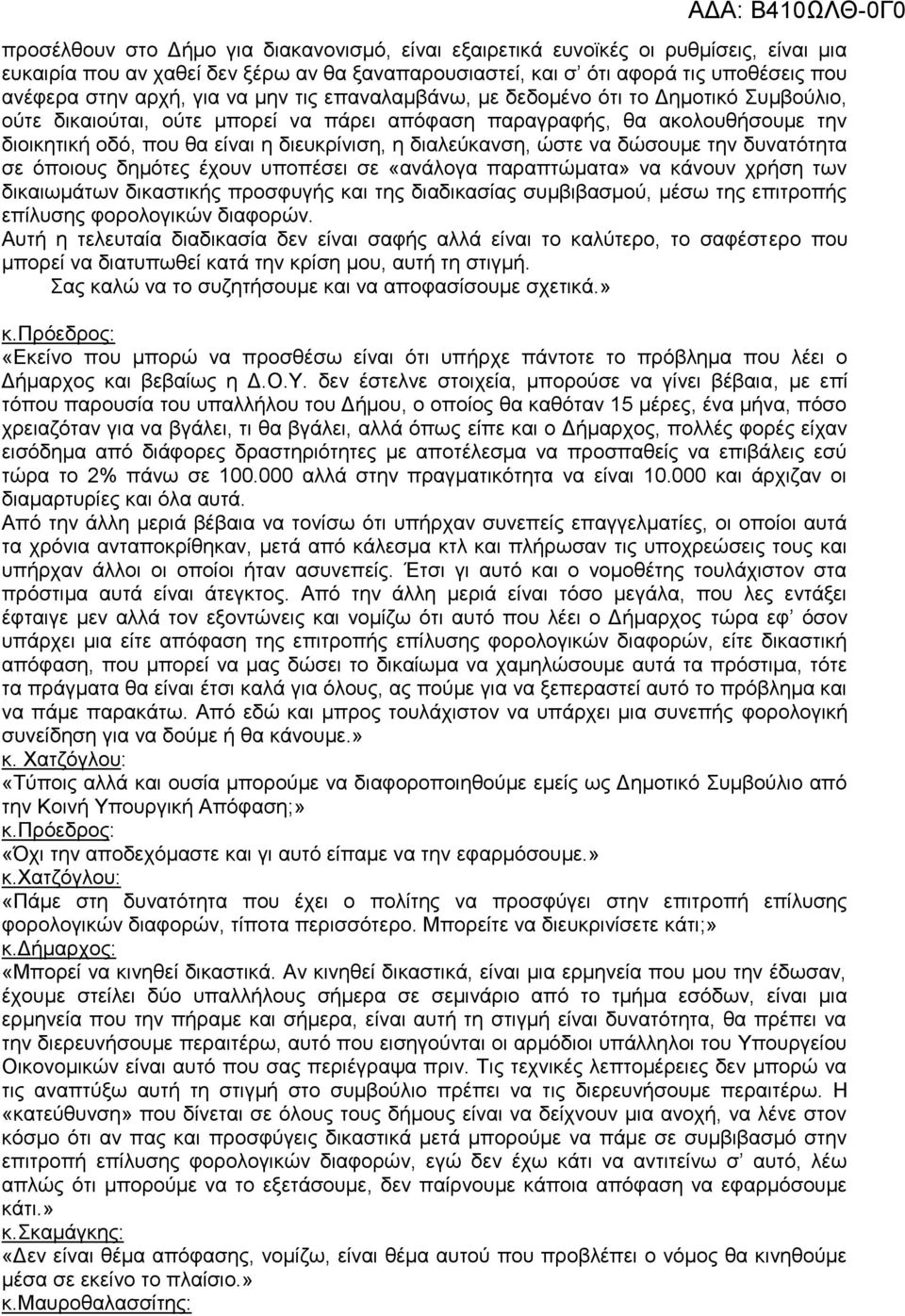 διαλεύκανση, ώστε να δώσουμε την δυνατότητα σε όποιους δημότες έχουν υποπέσει σε «ανάλογα παραπτώματα» να κάνουν χρήση των δικαιωμάτων δικαστικής προσφυγής και της διαδικασίας συμβιβασμού, μέσω της