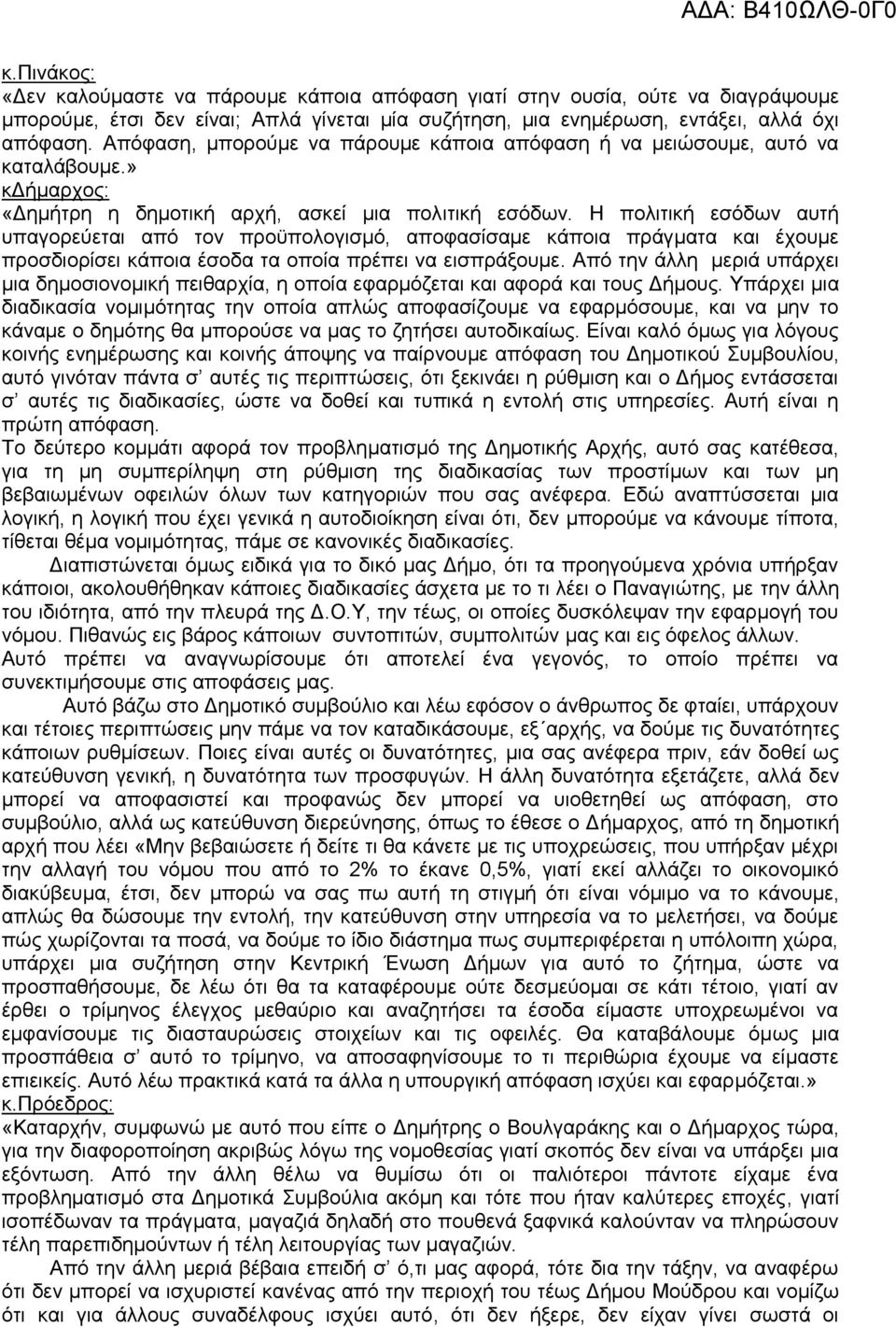 Η πολιτική εσόδων αυτή υπαγορεύεται από τον προϋπολογισμό, αποφασίσαμε κάποια πράγματα και έχουμε προσδιορίσει κάποια έσοδα τα οποία πρέπει να εισπράξουμε.